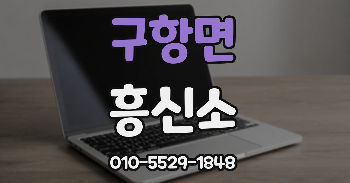 구항면 흥신소