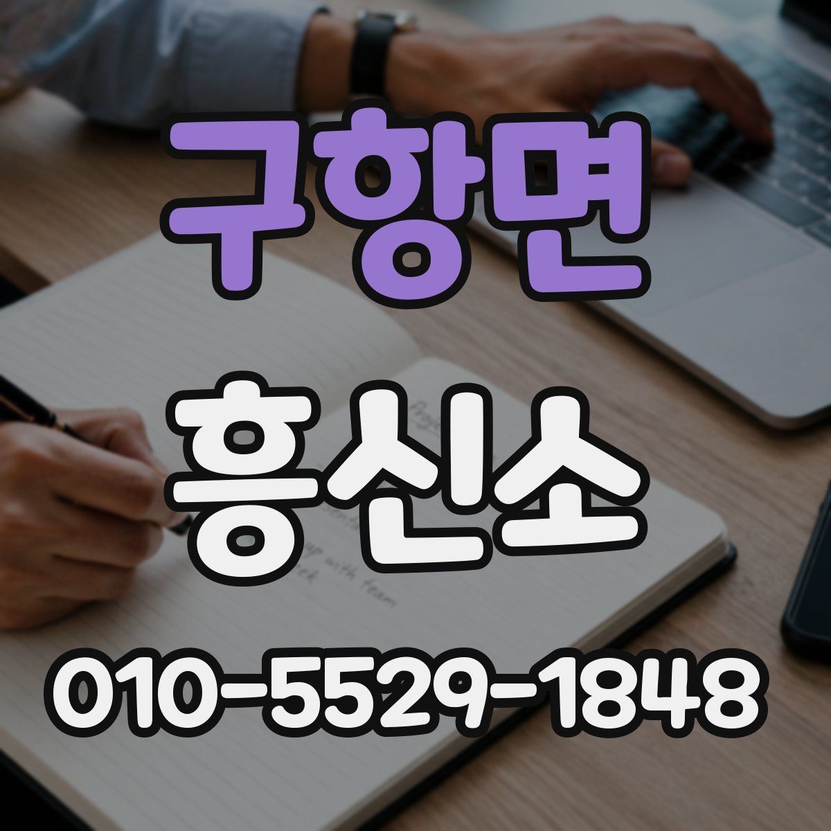 구항면 흥신소