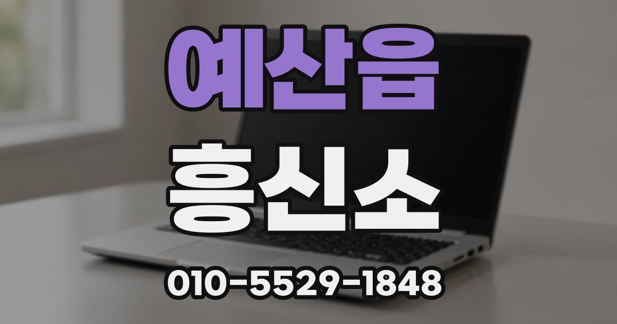예산읍 흥신소