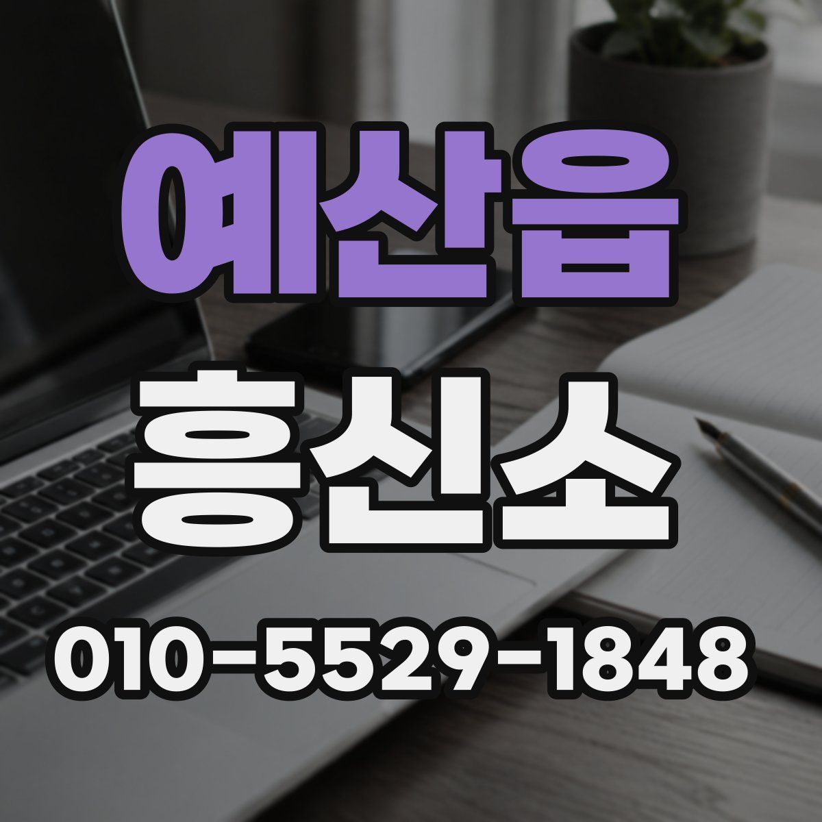 예산읍 흥신소