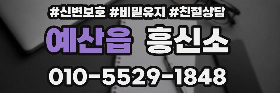 예산읍 흥신소