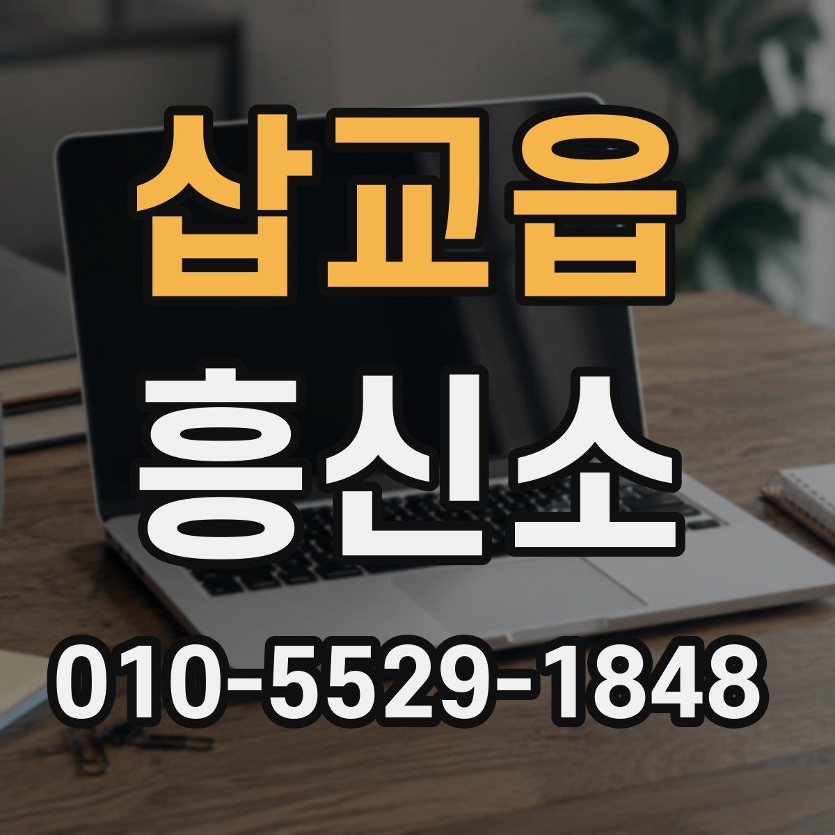 삽교읍 흥신소