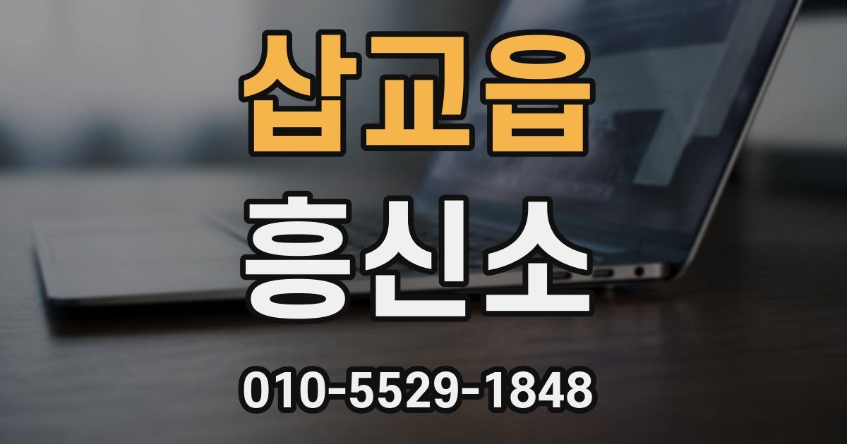 삽교읍 흥신소