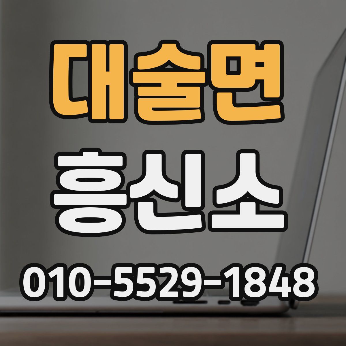 대술면 흥신소