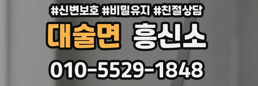 대술면 흥신소