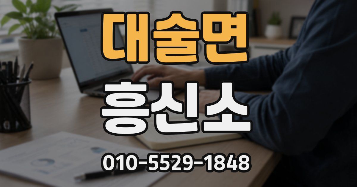 대술면 흥신소