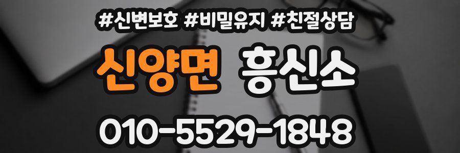 신양면 흥신소