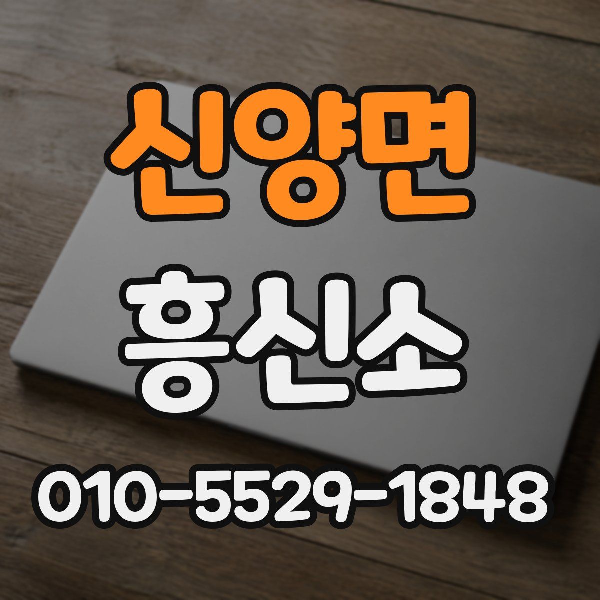 신양면 흥신소