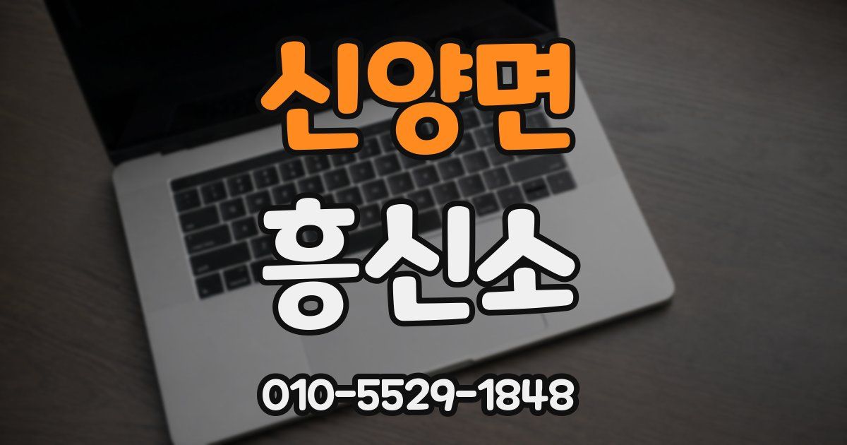 신양면 흥신소