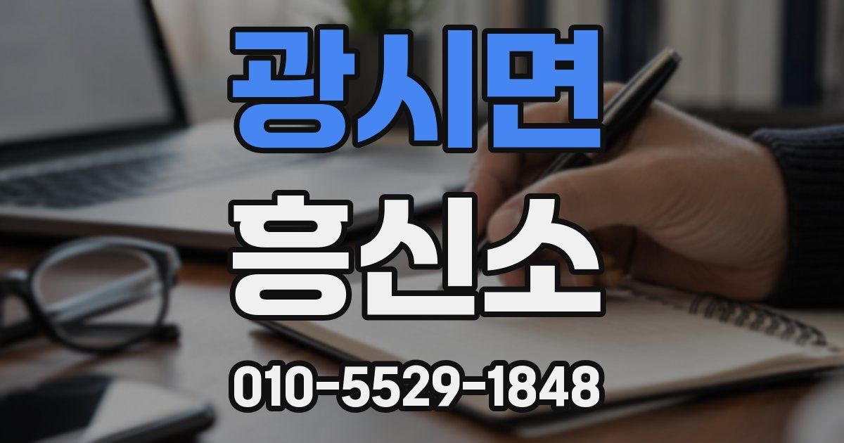 광시면 흥신소