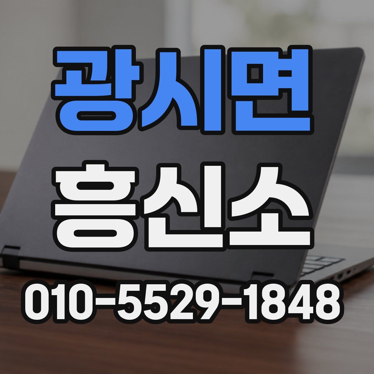 광시면 흥신소