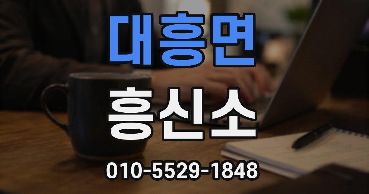 대흥면 흥신소