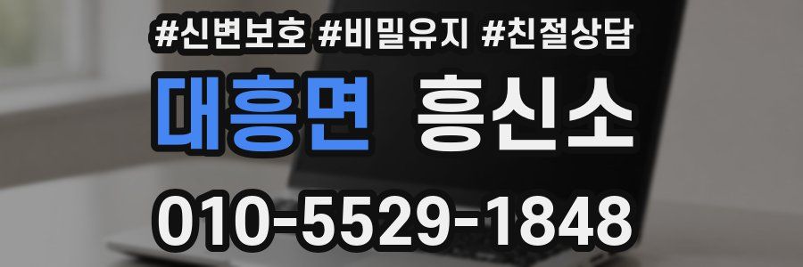 대흥면 흥신소