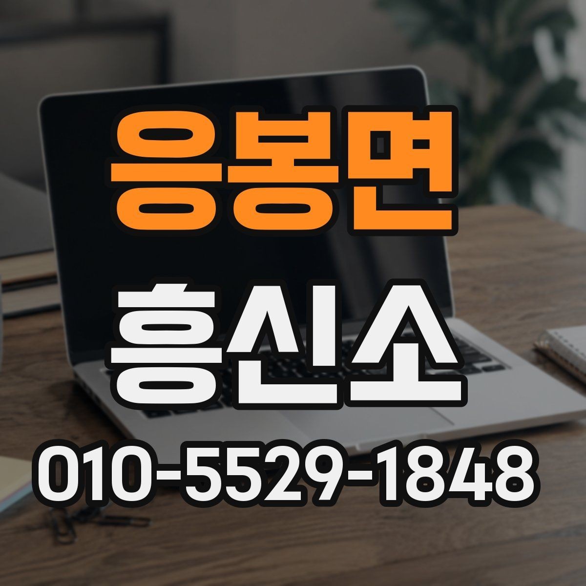 응봉면 흥신소 이용 절차를 처음부터 끝까지