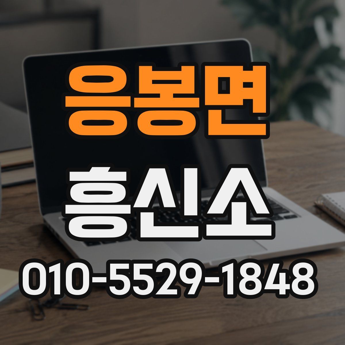 응봉면 흥신소