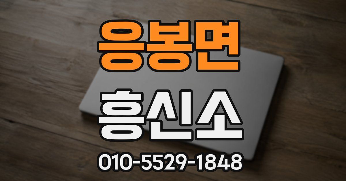 응봉면 흥신소