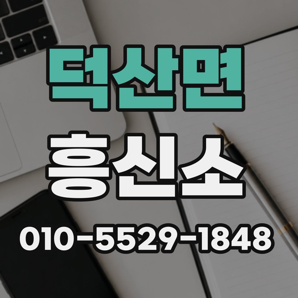 덕산면 흥신소