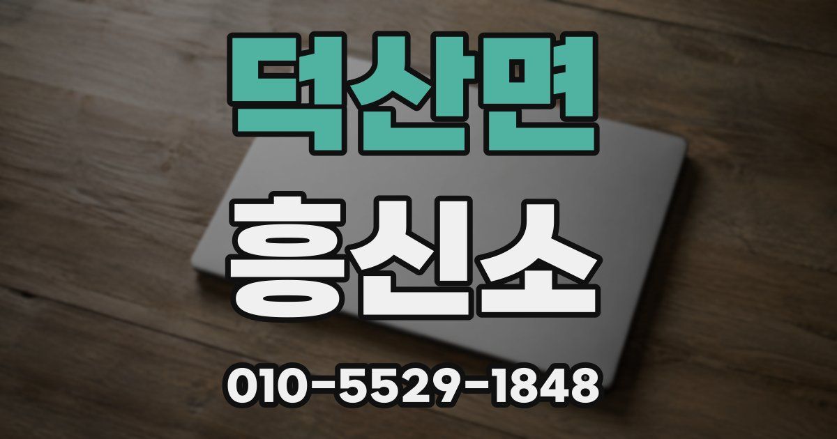 덕산면 흥신소