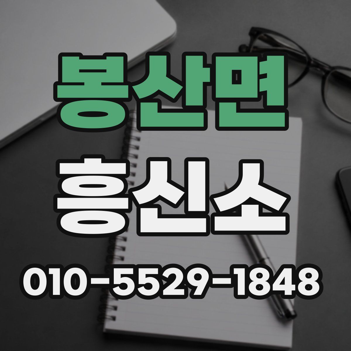 봉산면 흥신소