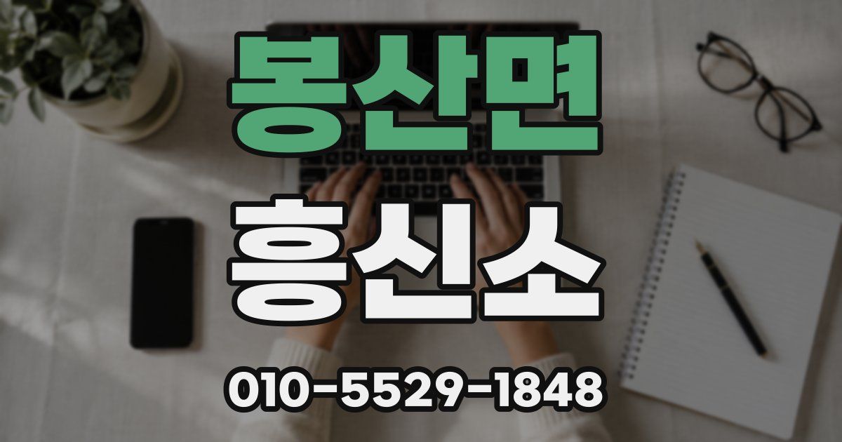 봉산면 흥신소
