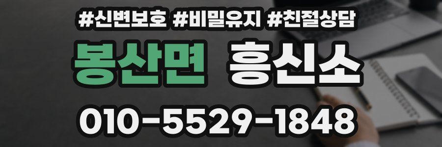 봉산면 흥신소