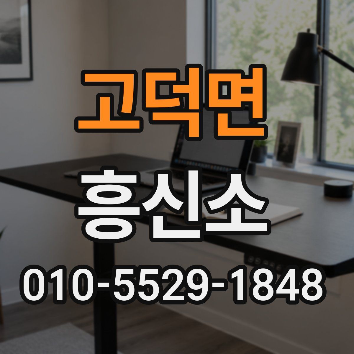 고덕면 흥신소