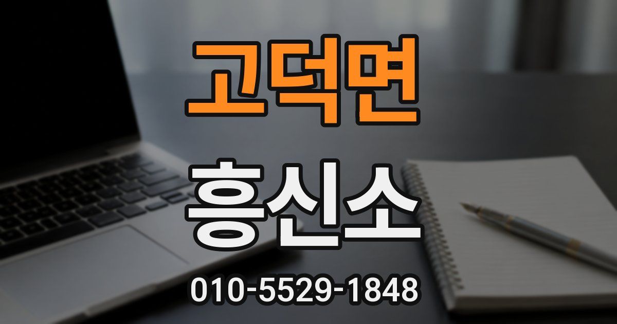 고덕면 흥신소