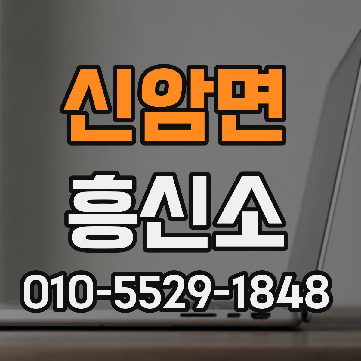신암면 흥신소