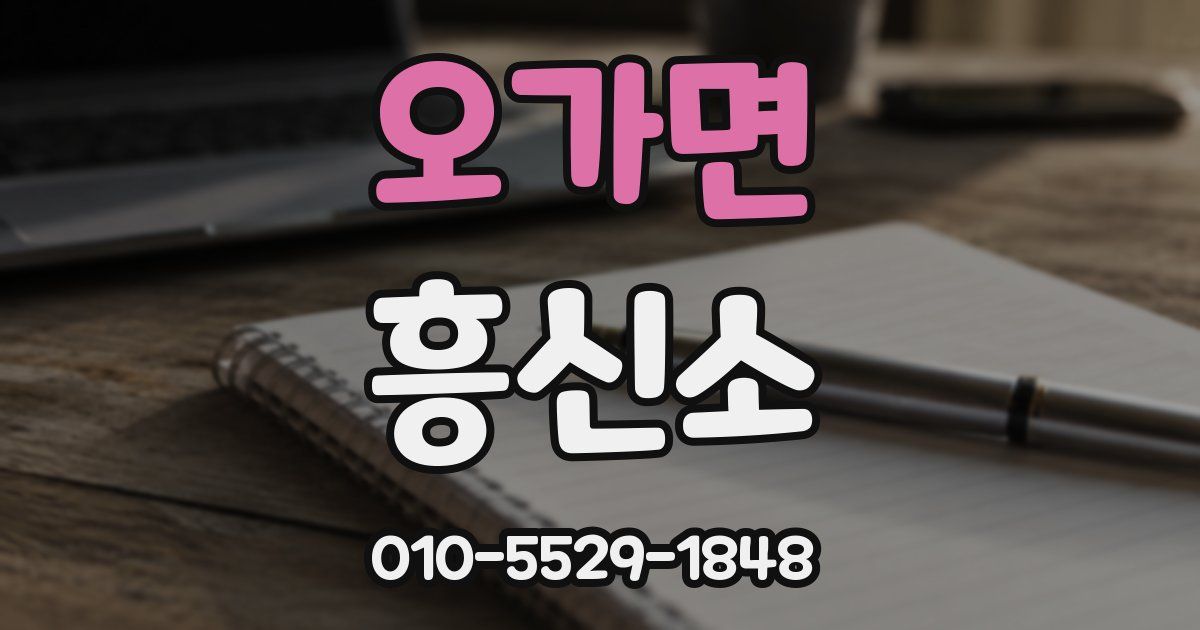 오가면 흥신소