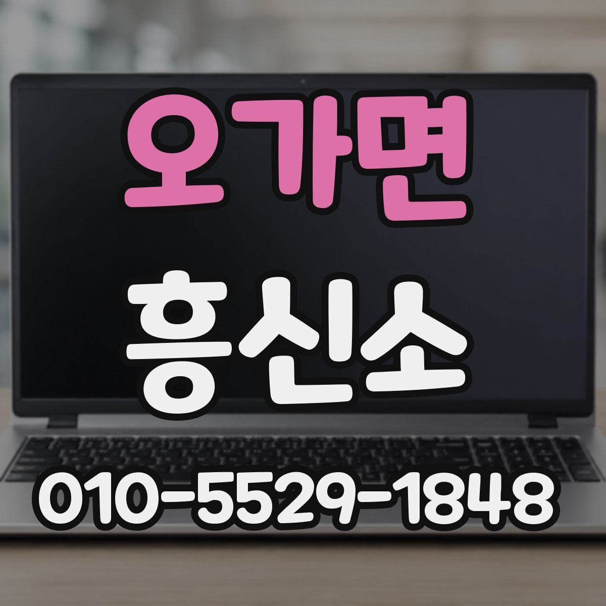 오가면 흥신소