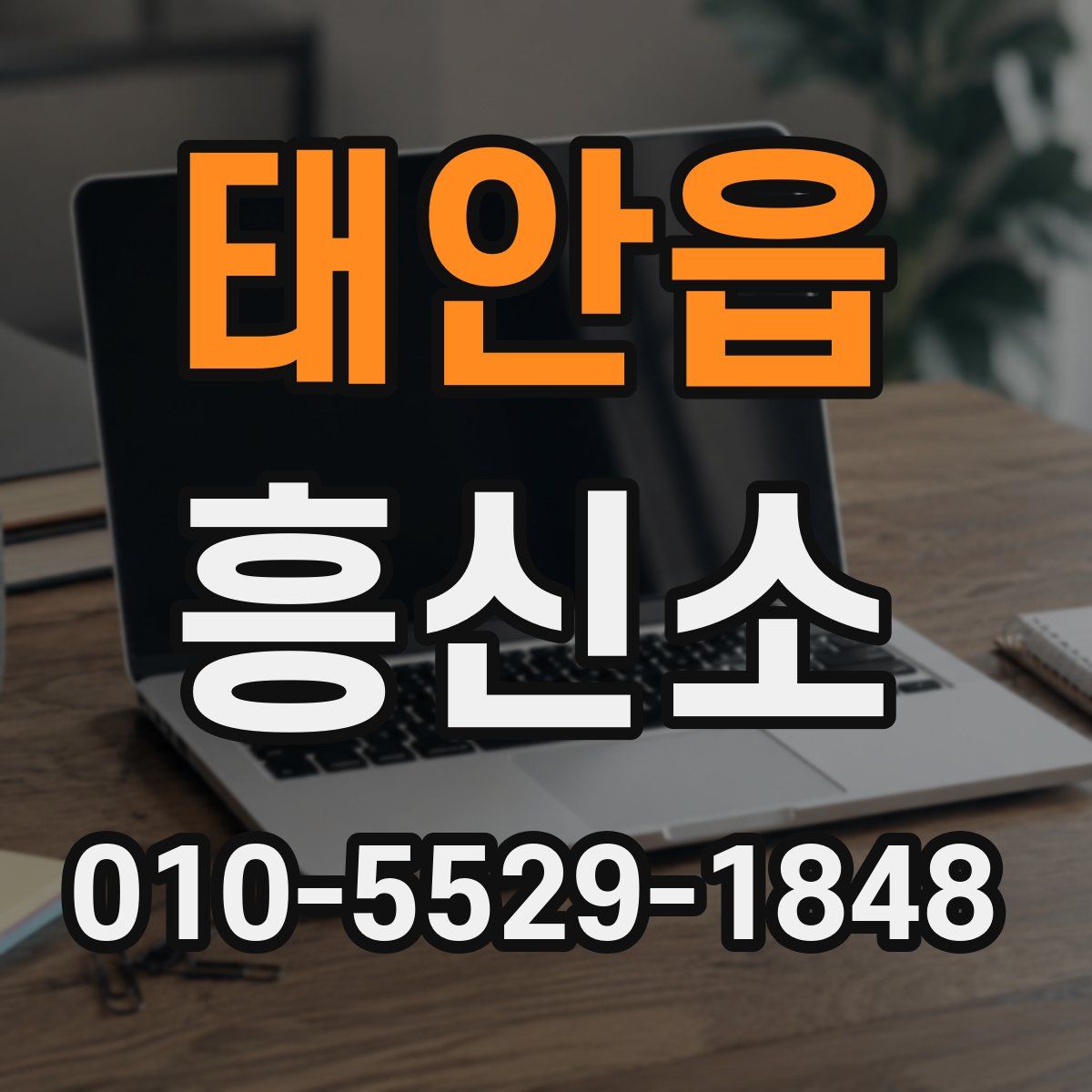 태안읍 흥신소
