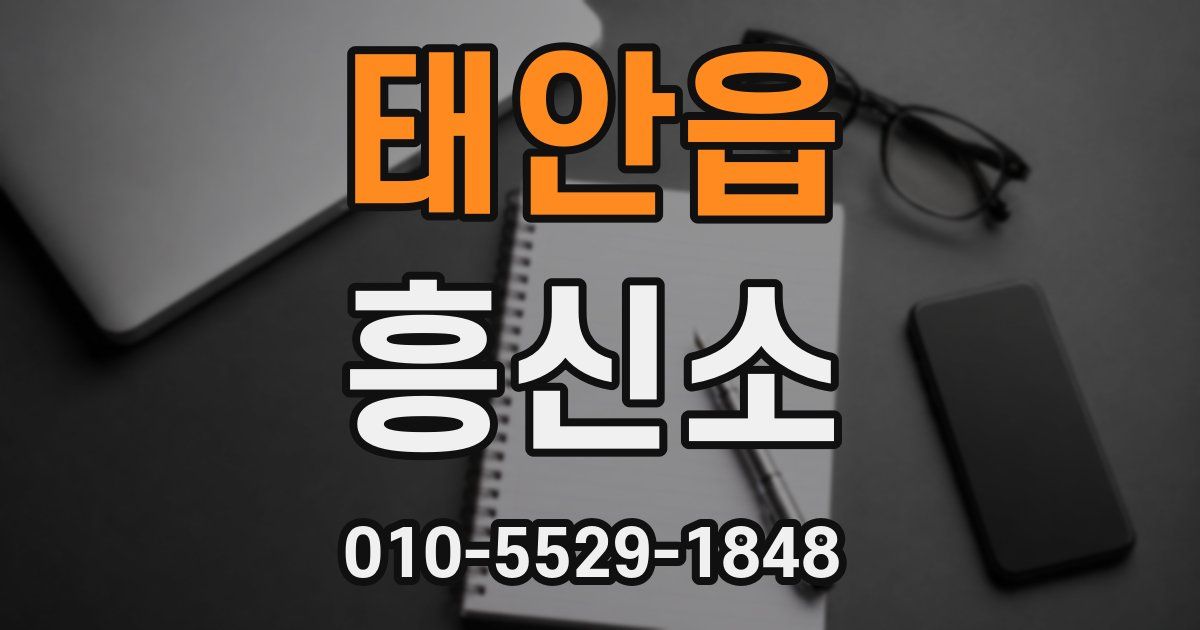 태안읍 흥신소
