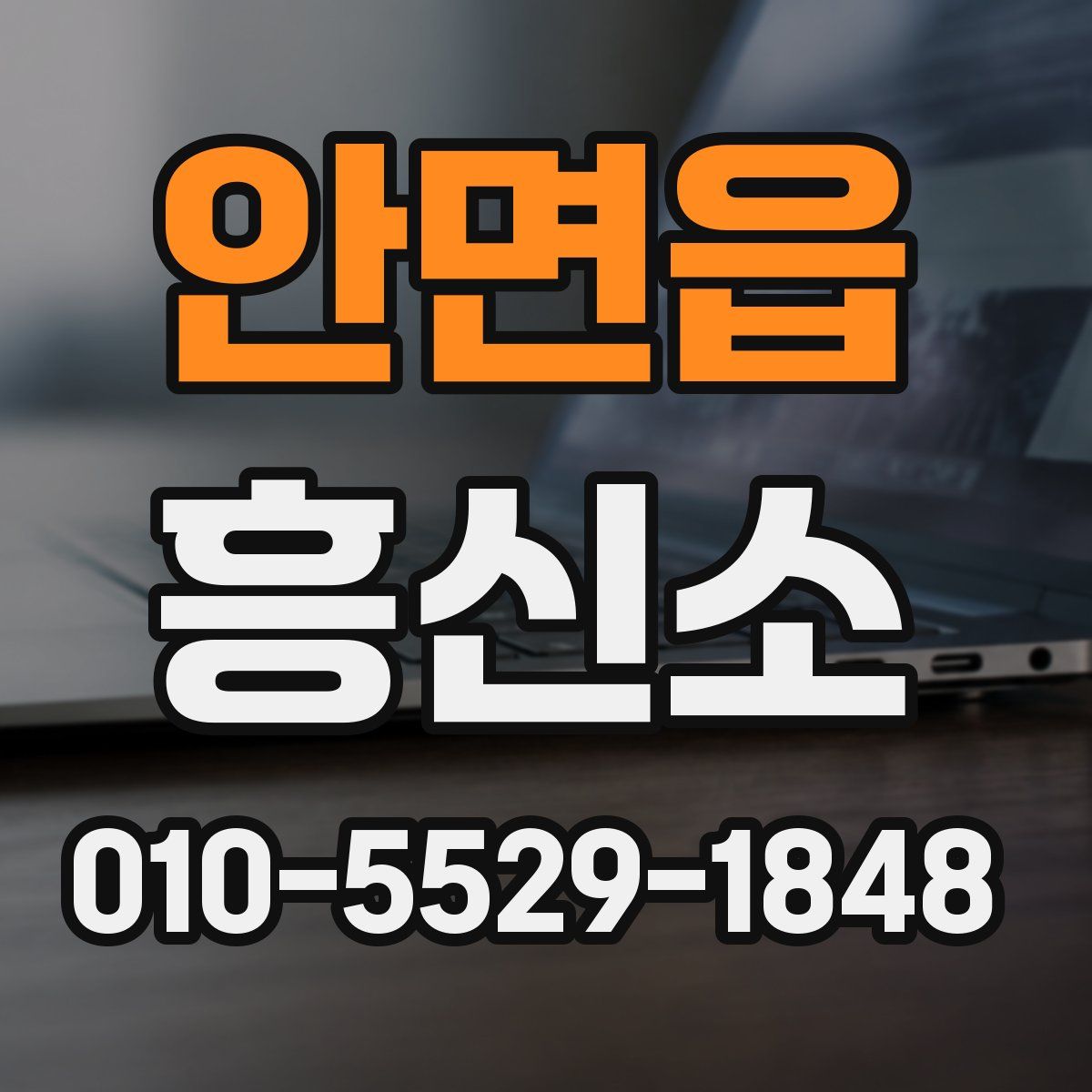 안면읍 흥신소