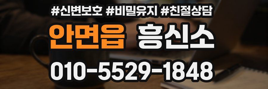 안면읍 흥신소