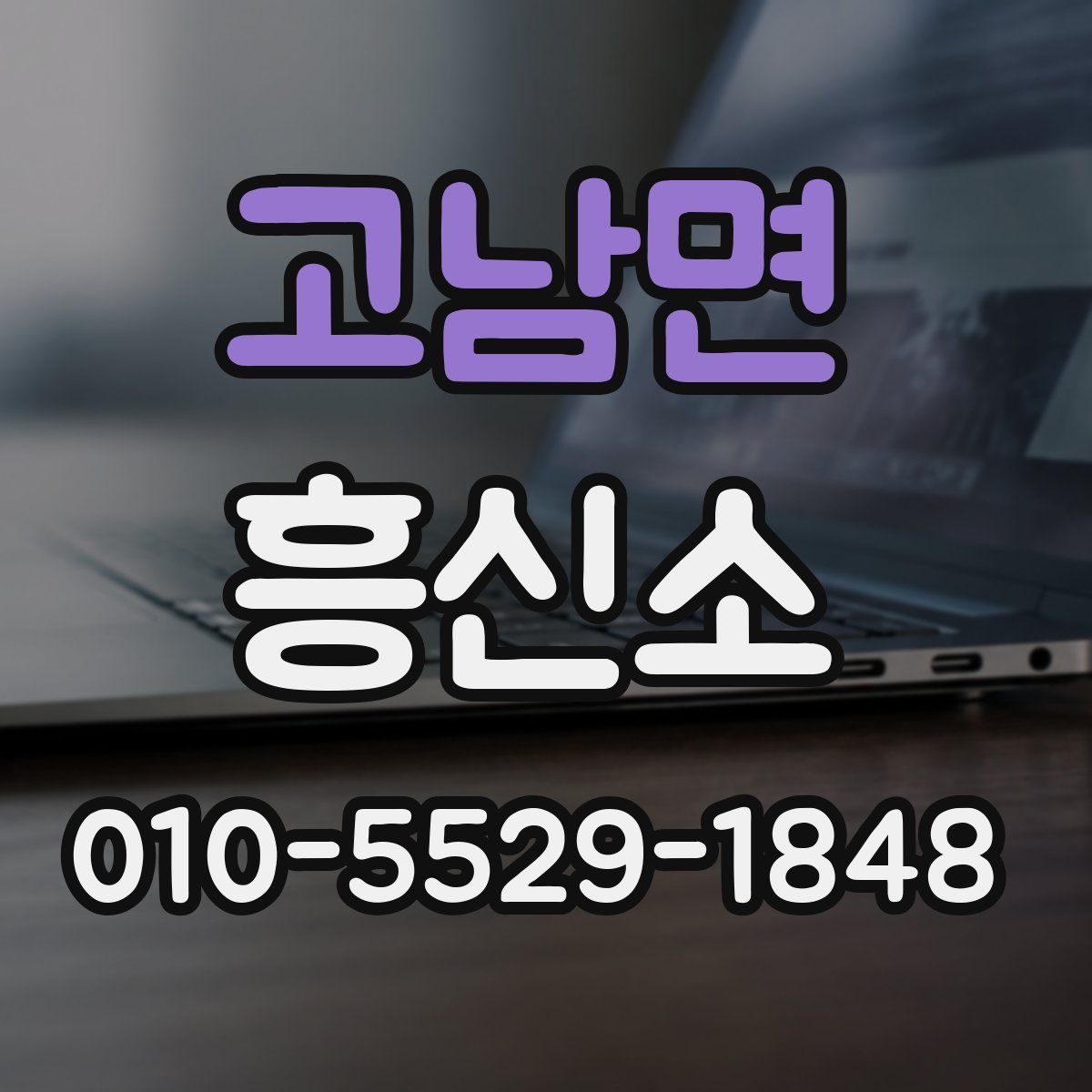 고남면 흥신소