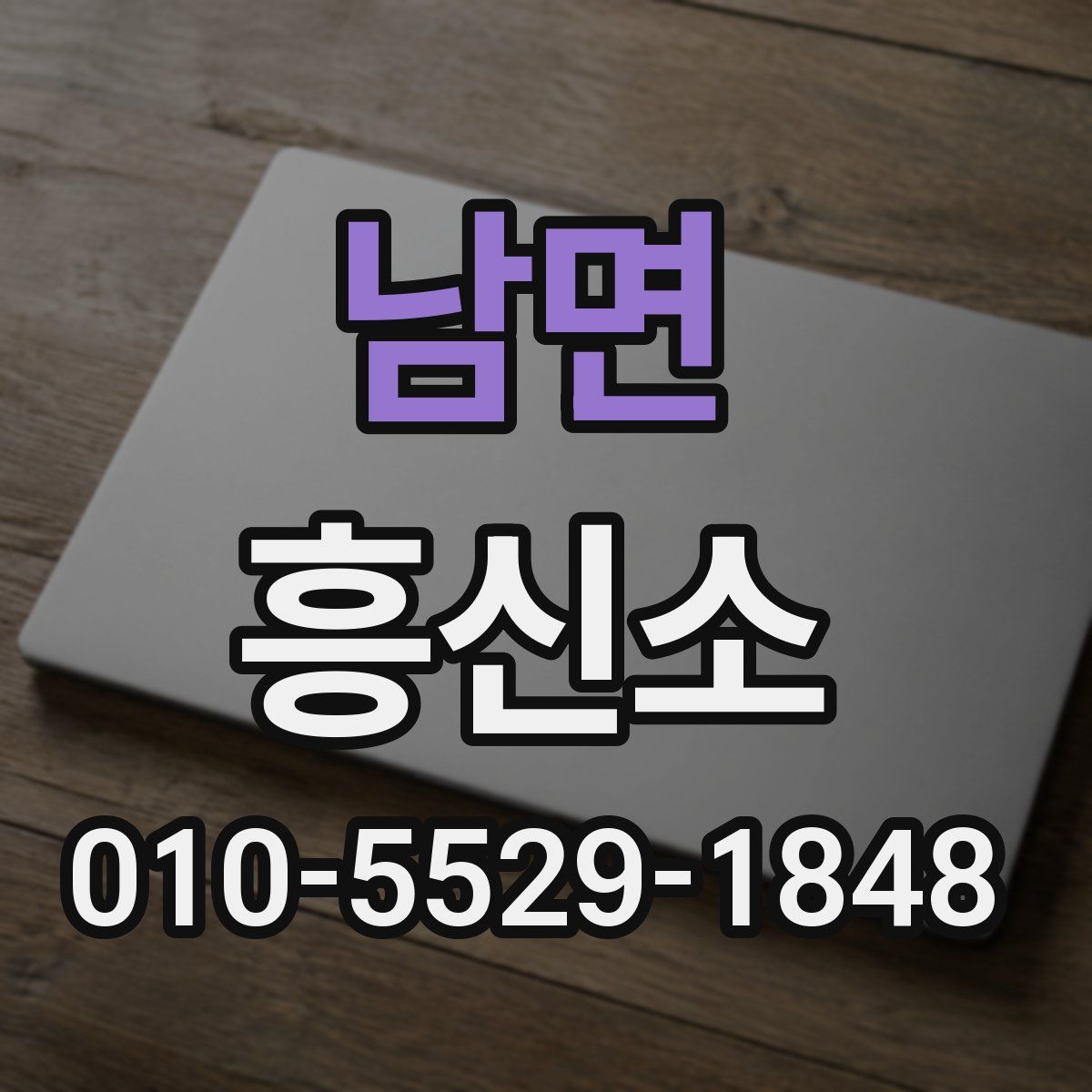 남면 흥신소