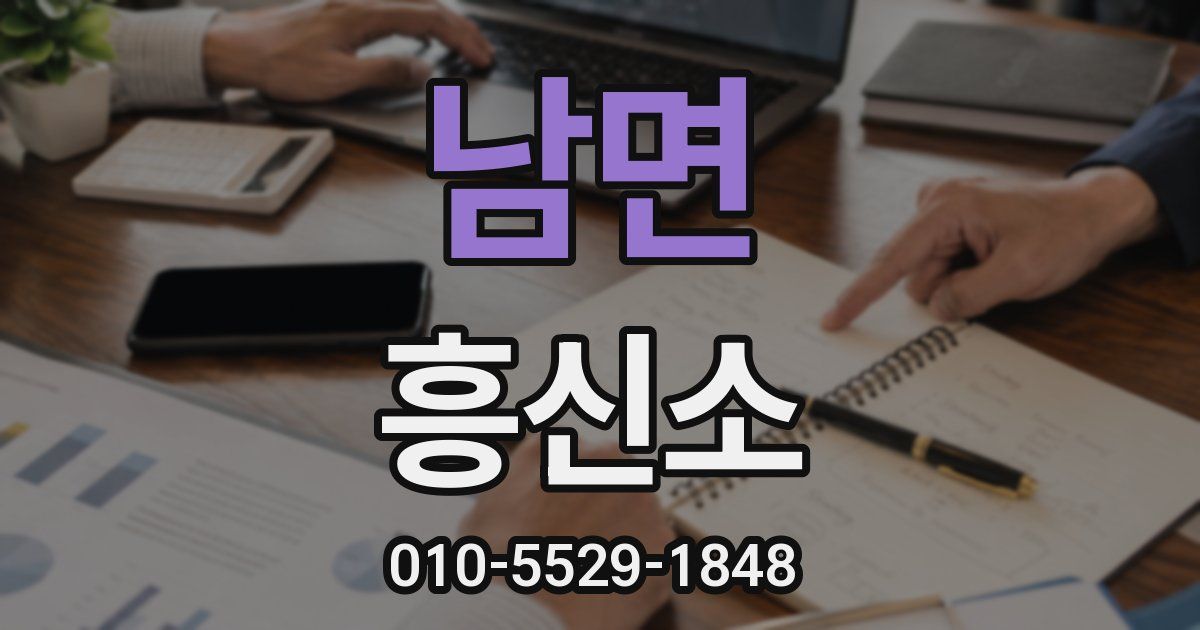 남면 흥신소
