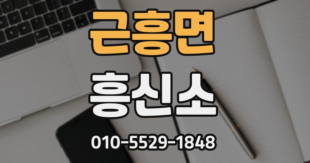 근흥면 흥신소