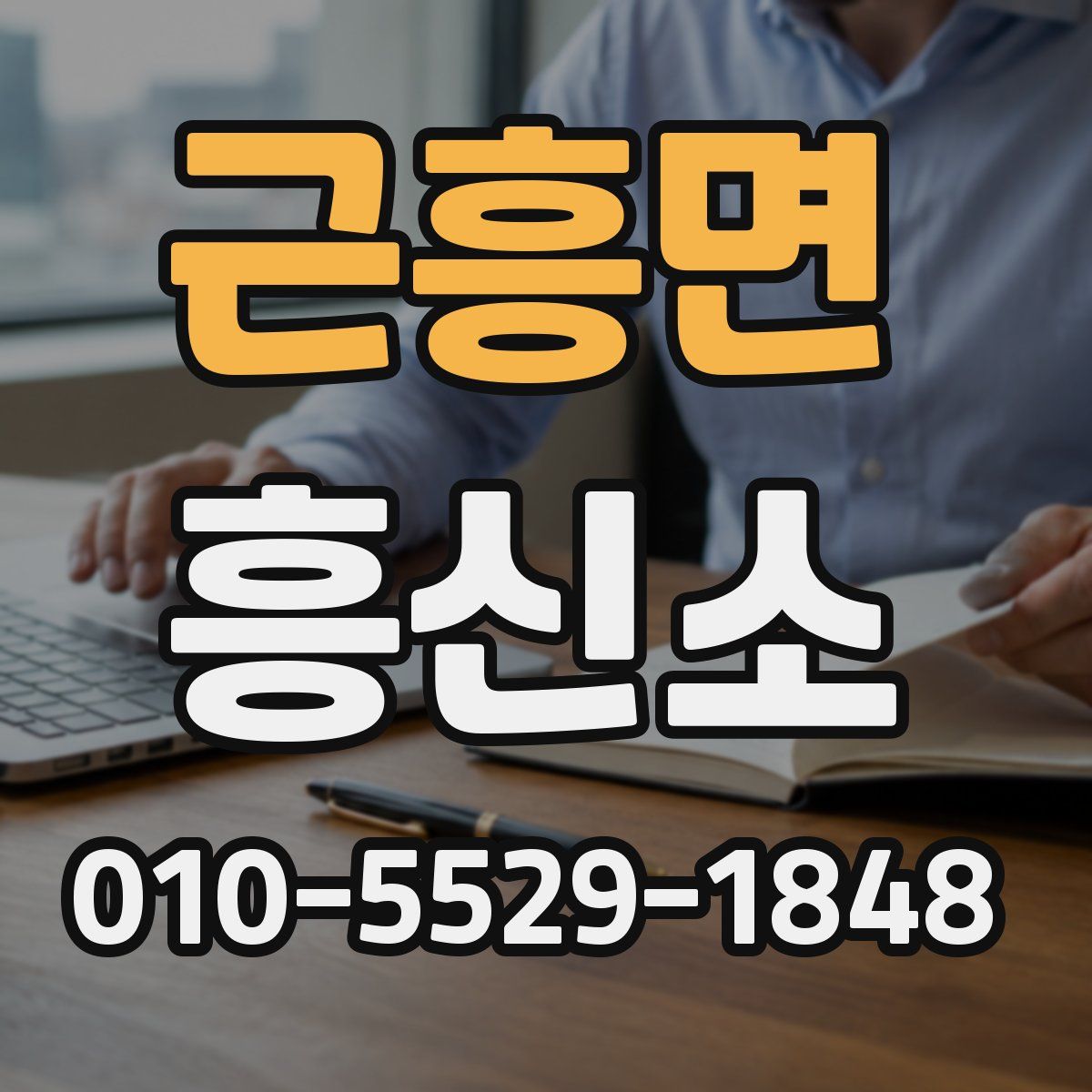 근흥면 흥신소