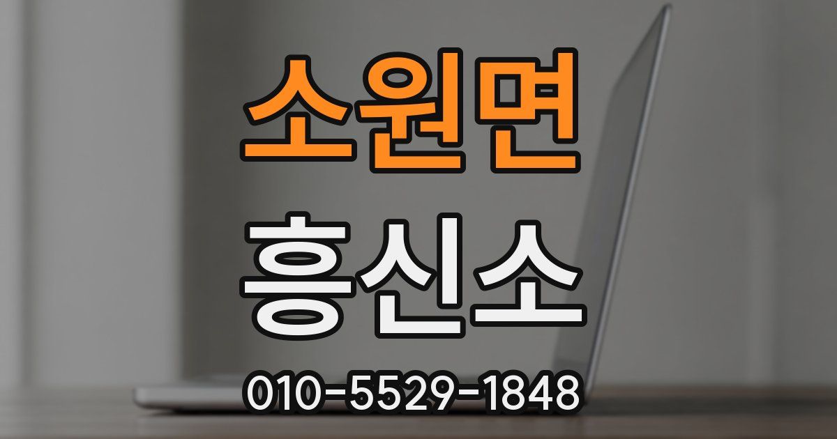 소원면 흥신소