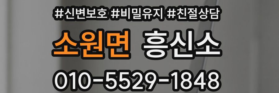 소원면 흥신소