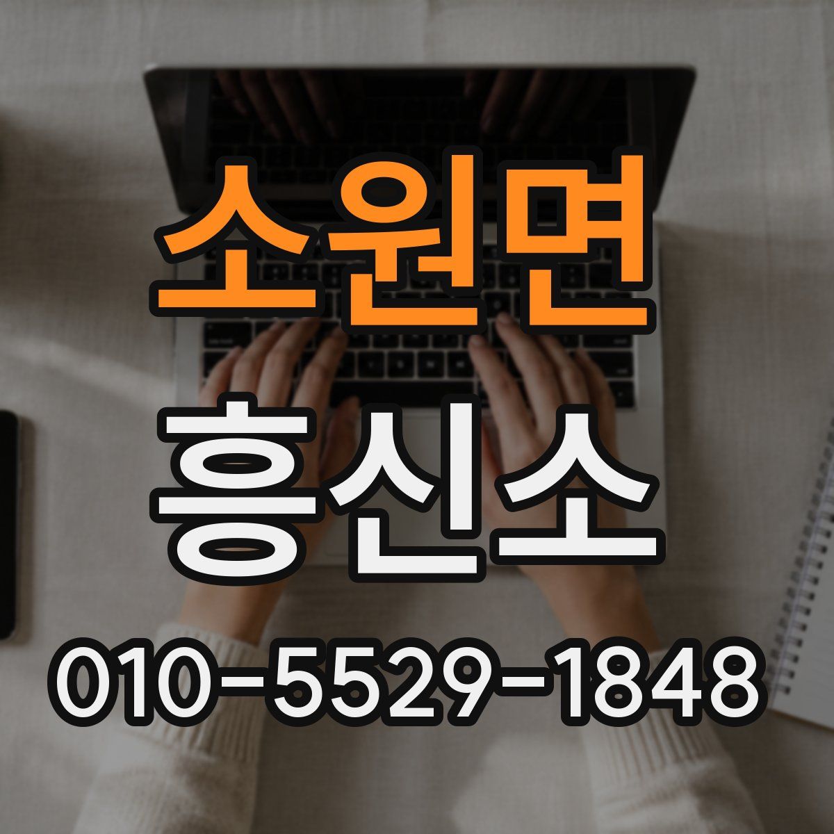 소원면 흥신소