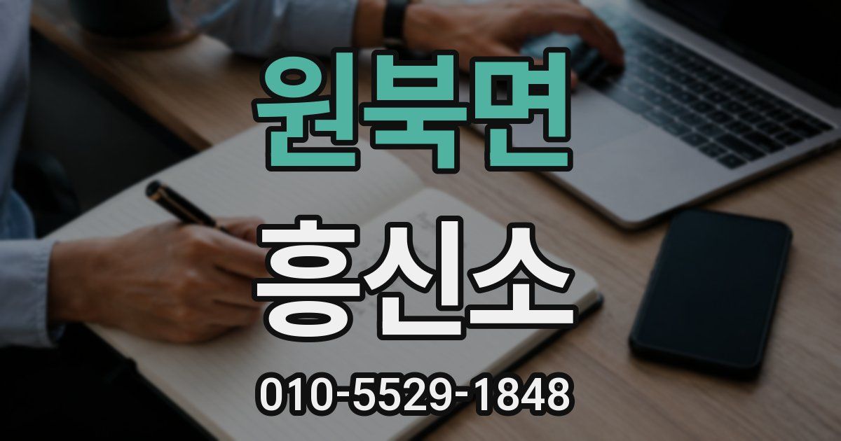 원북면 흥신소