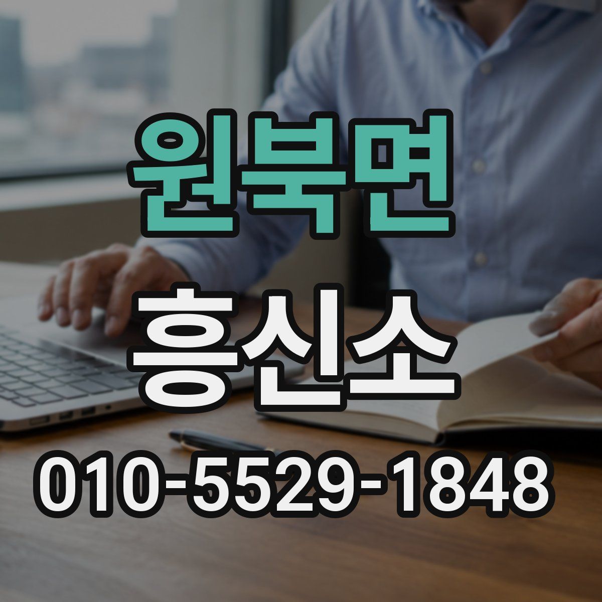 원북면 흥신소