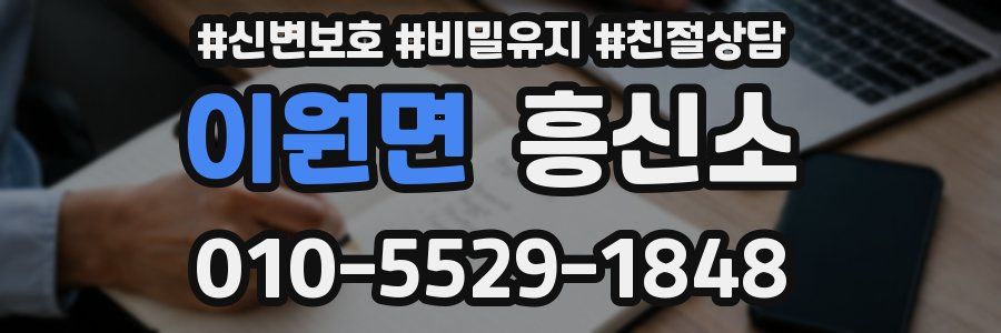 이원면 흥신소