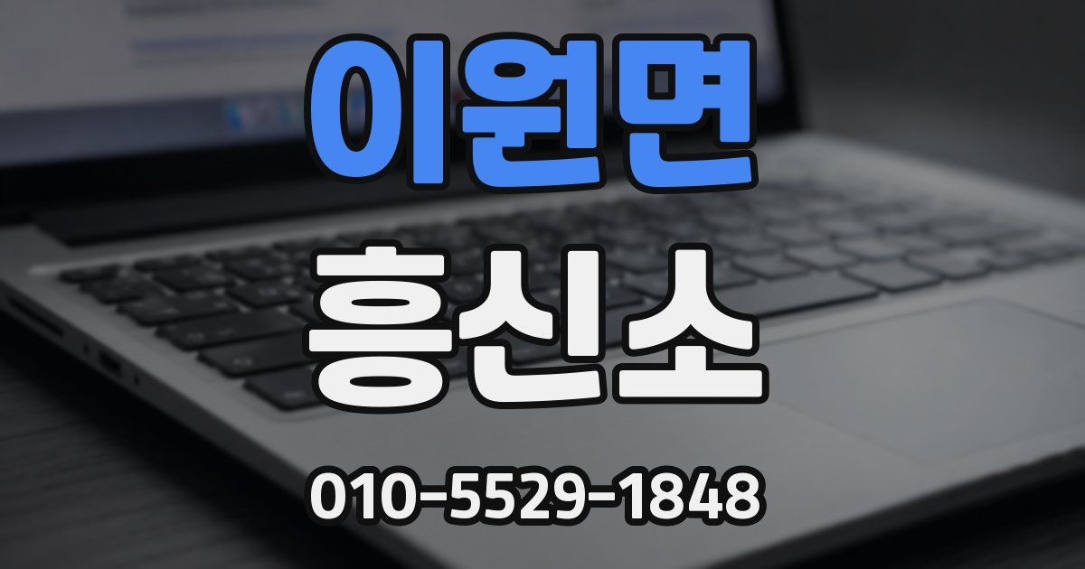 이원면 흥신소