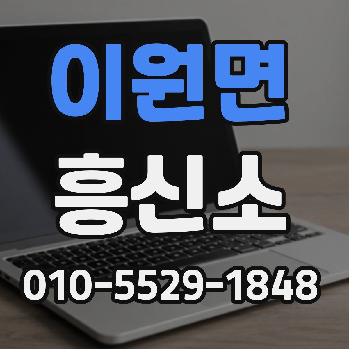 이원면 흥신소