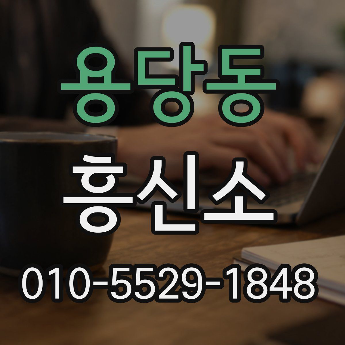 용당동 흥신소