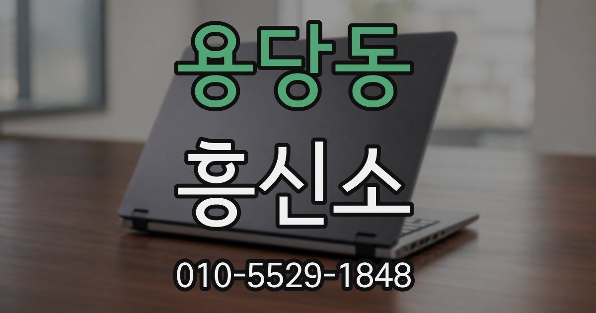 용당동 흥신소