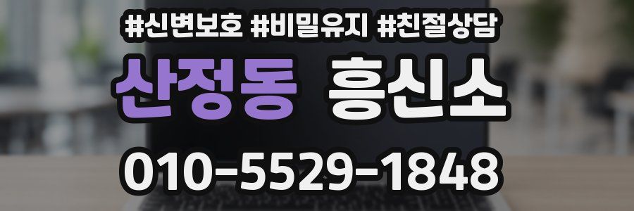산정동 흥신소